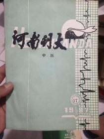 河南刊大（中医）1987年17