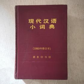 现代汉语小词典:1983年修订本B3
