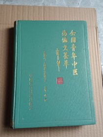 全国青年中医药论文荟萃