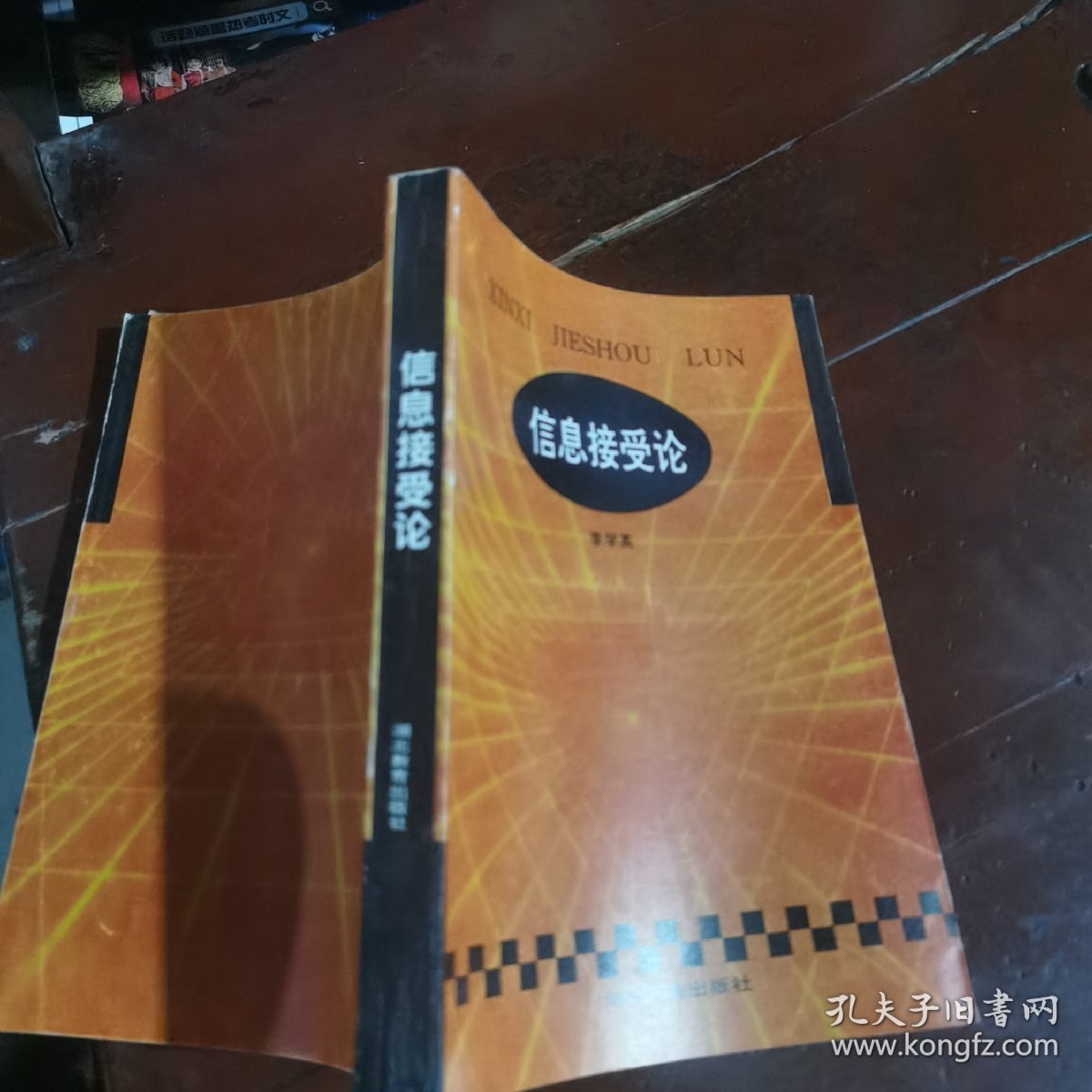 信息接受论（包邮）1版1印