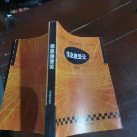 信息接受论（包邮）1版1印