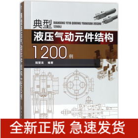 典型液压气动元件结构1200例