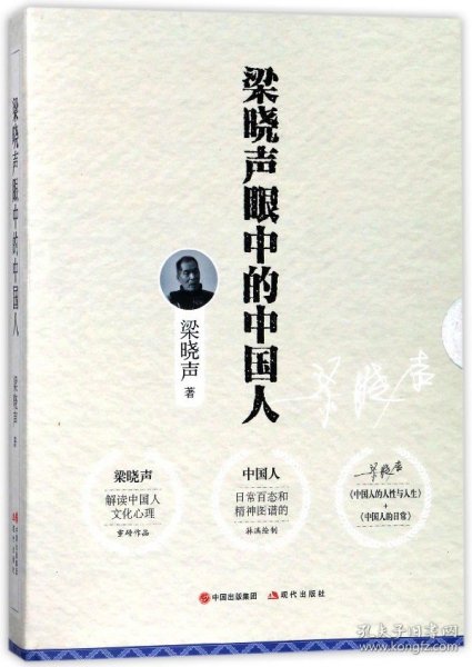 梁晓声眼中的中国人 套装全2册（中国人的人性与人生+中国人的日常）