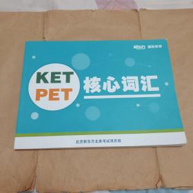 新东方KET PET核心词汇