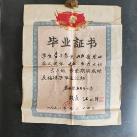 1958年山西省黎城县西井乡小学毕业证书