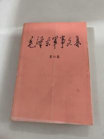 毛泽东军事文集 第六卷