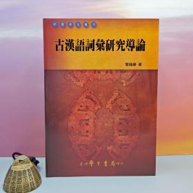 台湾学生书局版 管锡华《古漢語詞彙研究導論》(锁线胶订)2006年11月版