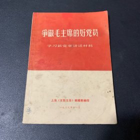 争做毛主席的好党员