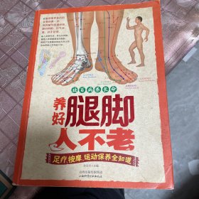 祛百病养长命·养好腿却人不老：足疗、按摩、运动保养全知识