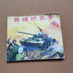 英雄坦克手