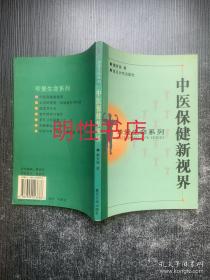 珍爱生命系列：中医保健新视界