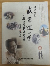 感恩这一课：一位大学校长的回忆