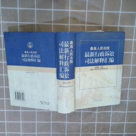 最高人民法院最新行政诉讼司法解释汇编