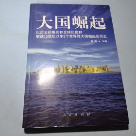 大国崛起：解读15世纪以来9个世界性大国崛起的历史