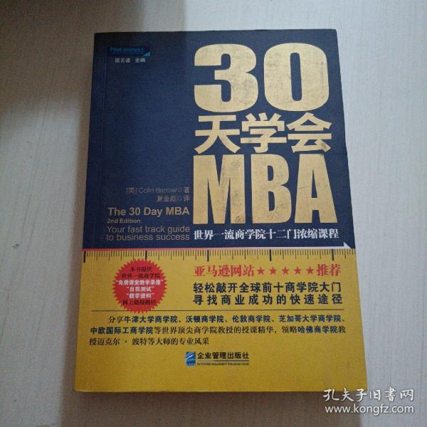 30天学会MBA：世界一流商学院十二门浓缩课程