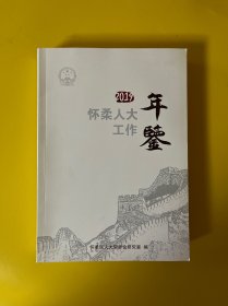 怀柔人大工作年鉴2019