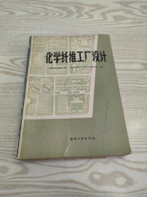 化学纤维工厂设计