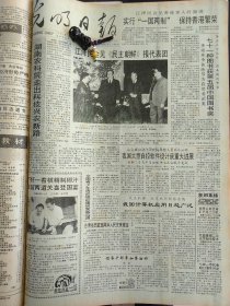 光明日报1991年11月27日：【江泽民会见《民主朝鲜》报代表团；】~（版面齐全，放心购买）。