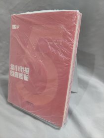 幼小衔接自查图册