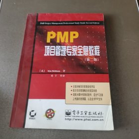 PMP项目管理专家全息教程(第二版)