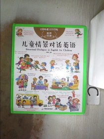 儿童情景对话英语 日常用语1200句