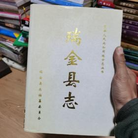 瑞金县志（ 中央文献出版社1993年一版一印精装正版）