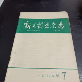 新医药学杂志1978/7