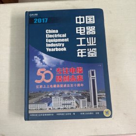 中国电器工业年鉴 2017