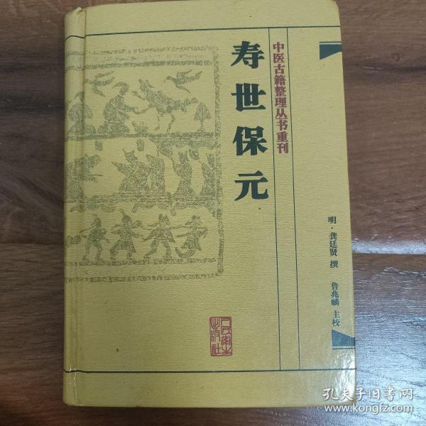 中医古籍整理丛书重刊·寿世保元