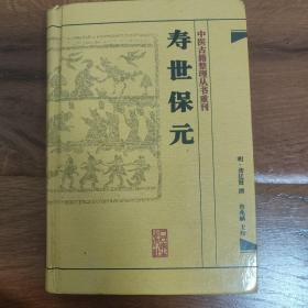 中医古籍整理丛书重刊·寿世保元