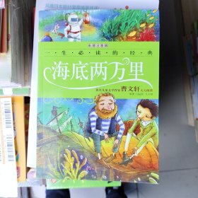 一生必读的经典系列：海底两万里