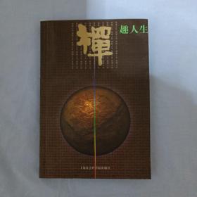 禅趣人生（见图.全书笔记划线较多）