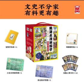 戴建业漫画国学限量礼盒 漫画历史线轻松学古文+漫画读史记超有料好有趣（套装共10册）