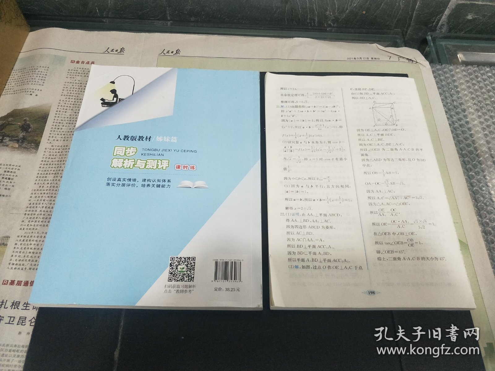 普通高中教科书配套教学资源 同步解析与测评 课时练 【数学】(A 版) 必修 第二册【课后评价 】必修第二册 增强版