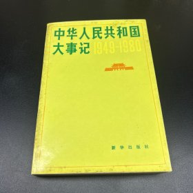 中华人民共和国大事记:1949～1980