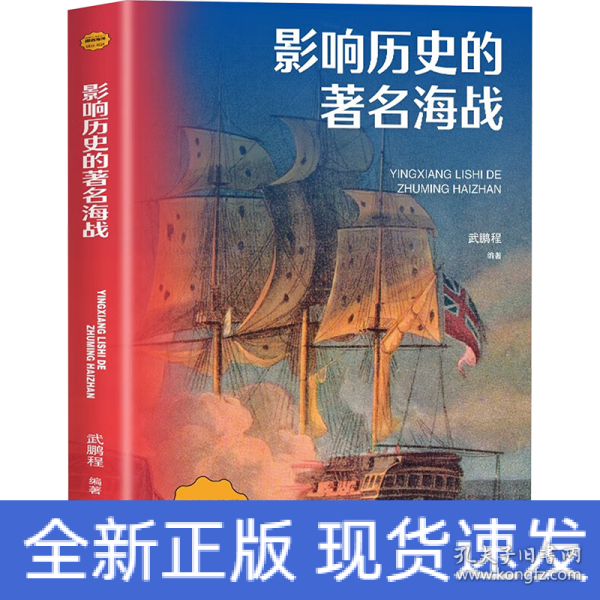 影响历史的著名海战