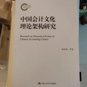 中国会计文化理论架构研究国家社科基金后期资助项目 