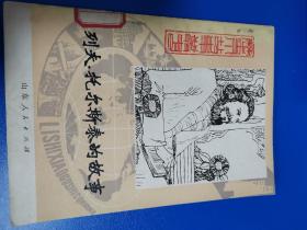 历史小故事丛书—烈夫托尔斯泰的故事（馆藏版）