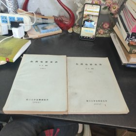 台湾电影史话上下下2油印本三本合售
