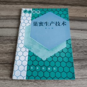 巢蜜生产技术