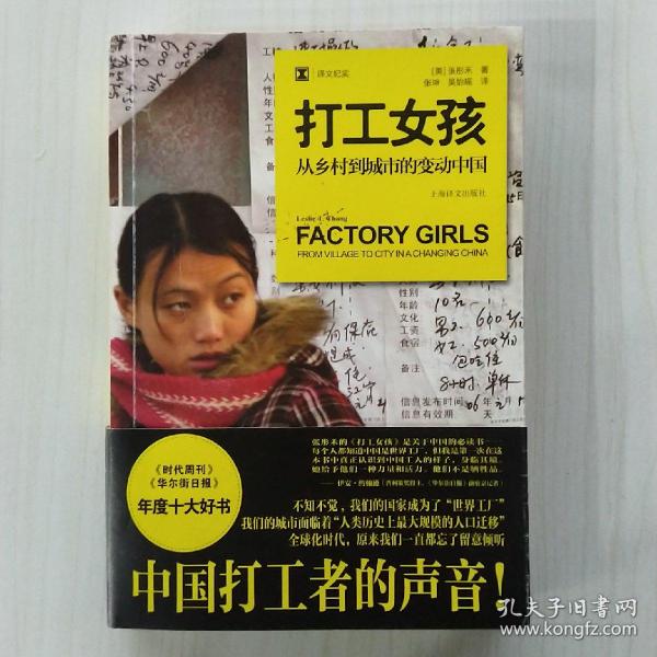 打工女孩：从乡村到城市的变动中国