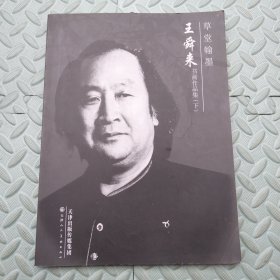 草堂翰墨 王舜来书画作品集（套装上下册）