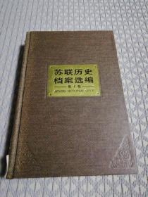 苏联历史档案选编（ 第1卷）