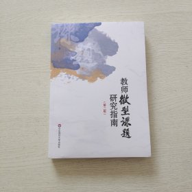 教师微型课题研究指南（第二版）（全新未拆封）