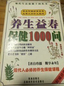 养生益寿保健1000问