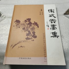 日照文存-书画卷-宋式云画集 精装