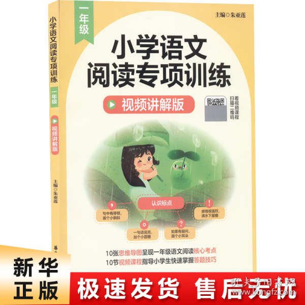 小学语文阅读专项训练（一年级）（视频讲解版）