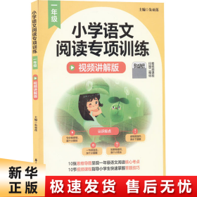 小学语文阅读专项训练（一年级）（视频讲解版）