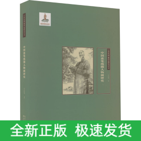 中國意筆線描人物畫研究