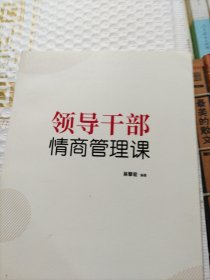 领导干部情商管理课